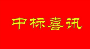 同陽中標河北省邢臺市環保局“邢臺市鄉鎮小型空氣站建設項目”