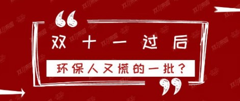 雙十一過后，環(huán)保人又慌的一批？