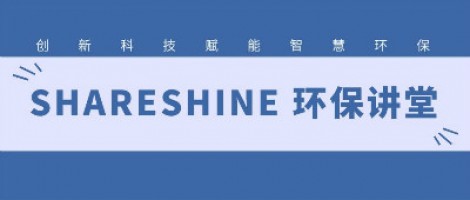 SHARESHINE環保講堂 | 城市揚塵污染，如何破局？