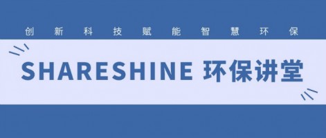 SHARESHINE 環保講堂 | 如何利用水質監測生態網為水環境監測注入新動力？