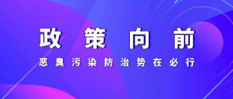 惡臭專題報(bào)道 | 政策向前，惡臭污染防治勢(shì)在必行！