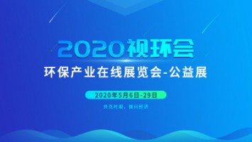 同陽科技邀您云參展——2020視環會，我們不見不散