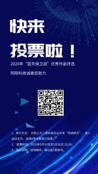 同陽誠邀您助力2020年“藍天保衛(wèi)戰(zhàn)”優(yōu)秀作品評選