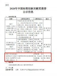 同陽科技入選2020年中國標準創新貢獻獎天津市推薦名單