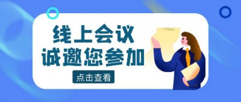 線上會議 | 同陽科技邀您參加山東省化工園區有毒有害氣體環境風險預警體系建設技術交流暨供需對接活動