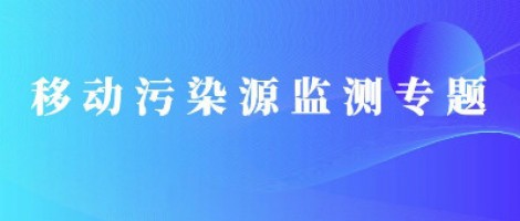 移動污染源監測專題 | 移動污染源“天地車人”監管平臺