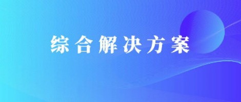 綜合解決方案 | 污染巡查及數據分析服務方案