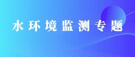 同陽科技地表水水質自動監測系統助力“十四五”水環境監測