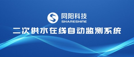 讓清水流暢千家萬戶 | 同陽科技二次供水在線自動監測系統